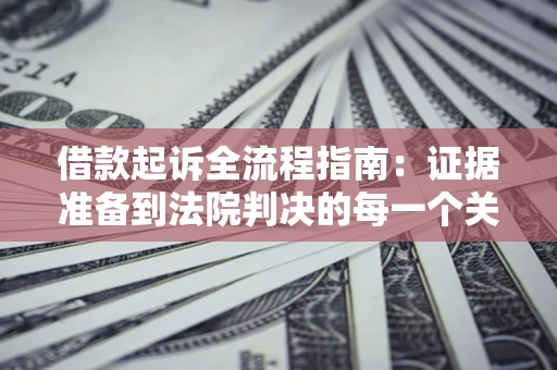 北京借款起诉全流程指南：证据准备到法院判决的每一个关键步骤