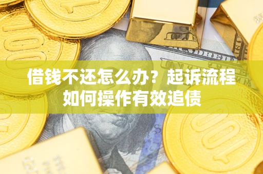 北京借钱不还怎么办？起诉流程如何操作有效追债