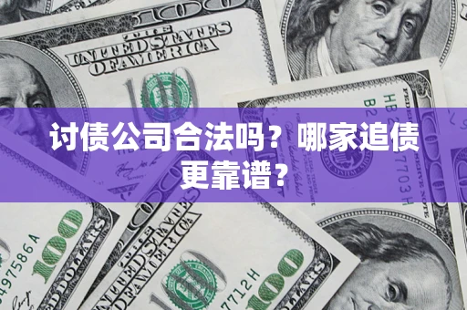 北京讨债公司合法吗？哪家追债更靠谱？