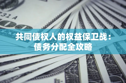 北京共同债权人的权益保卫战：债务分配全攻略