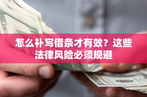 北京怎么补写借条才有效？这些法律风险必须规避