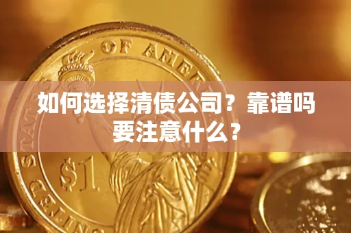 北京如何选择清债公司？靠谱吗要注意什么？