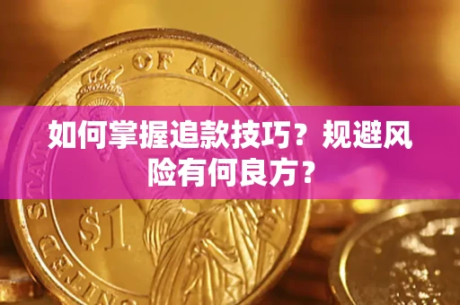 北京如何掌握追款技巧？规避风险有何良方？