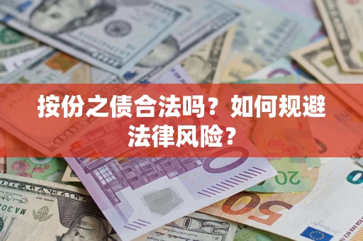 北京按份之债合法吗？如何规避法律风险？