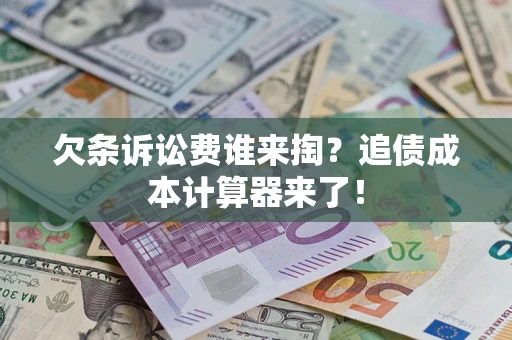 北京欠条诉讼费谁来掏？追债成本计算器来了！