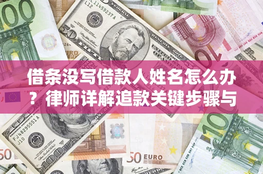 北京借条没写借款人姓名怎么办？律师详解追款关键步骤与证据链构建