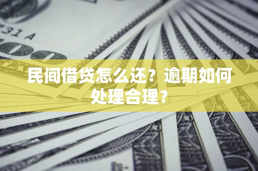 北京民间借贷怎么还？逾期如何处理合理？