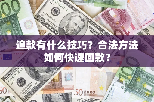 北京追款有什么技巧？合法方法如何快速回款？