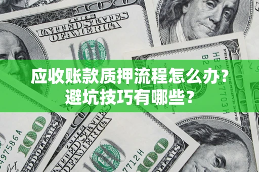 北京应收账款质押流程怎么办？避坑技巧有哪些？