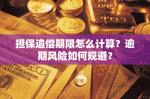 北京担保追偿期限怎么计算？逾期风险如何规避？