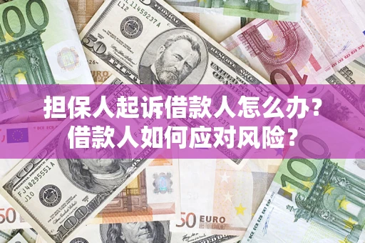 北京担保人起诉借款人怎么办？借款人如何应对风险？