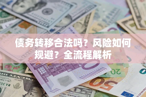 北京债务转移合法吗？风险如何规避？全流程解析