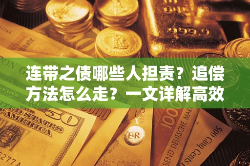北京连带之债哪些人担责？追偿方法怎么走？一文详解高效维权流程