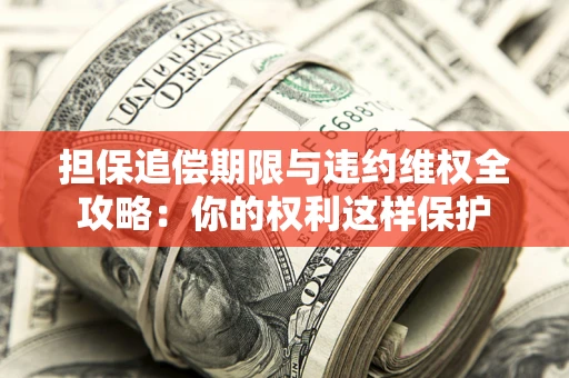 北京担保追偿期限与违约维权全攻略：你的权利这样保护