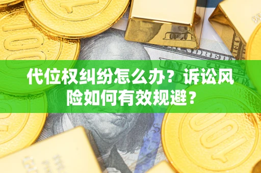北京代位权纠纷怎么办？诉讼风险如何有效规避？