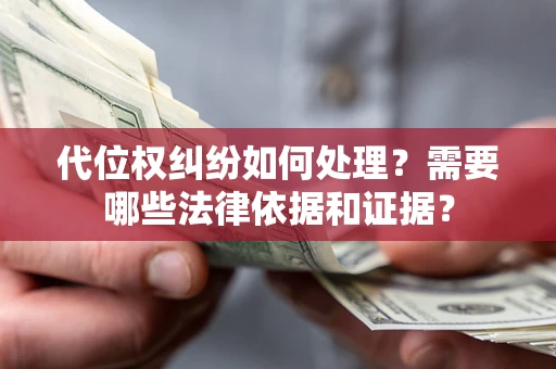 北京代位权纠纷如何处理？需要哪些法律依据和证据？