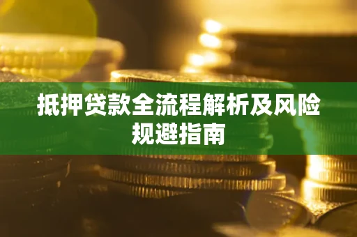 北京抵押贷款全流程解析及风险规避指南