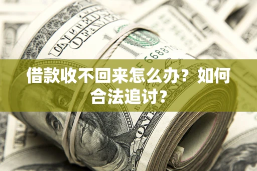 北京借款收不回来怎么办？如何合法追讨？