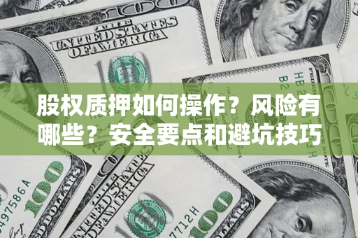北京股权质押如何操作？风险有哪些？安全要点和避坑技巧？