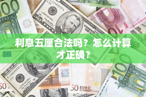 北京利息五厘合法吗？怎么计算才正确？