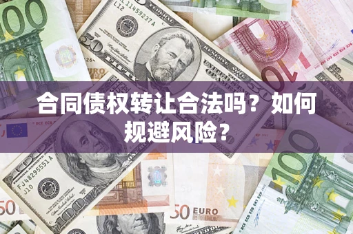 北京合同债权转让合法吗？如何规避风险？