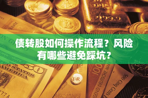 北京债转股如何操作流程?风险有哪些避免踩坑? 北京债转股如何操作流程?风险有哪些避免踩坑?