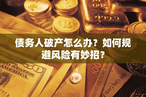 北京债务人破产怎么办？如何规避风险有妙招？