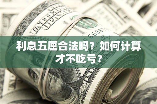 北京利息五厘合法吗？如何计算才不吃亏？