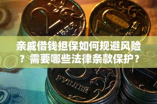 北京亲戚借钱担保如何规避风险？需要哪些法律条款保护？
