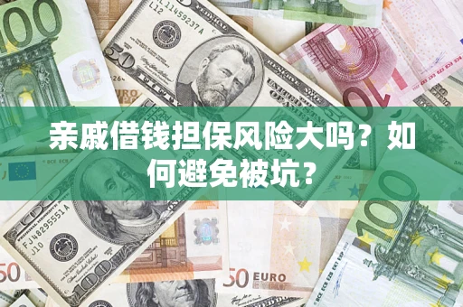 北京亲戚借钱担保风险大吗？如何避免被坑？