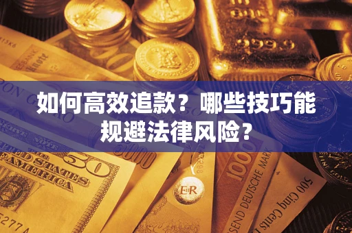 北京如何高效追款？哪些技巧能规避法律风险？