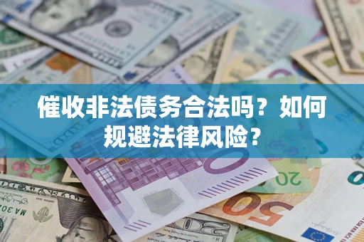 北京催收非法债务合法吗？如何规避法律风险？