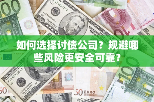 北京如何选择讨债公司？规避哪些风险更安全可靠？
