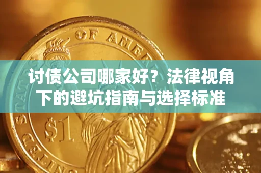 北京讨债公司哪家好？法律视角下的避坑指南与选择标准
