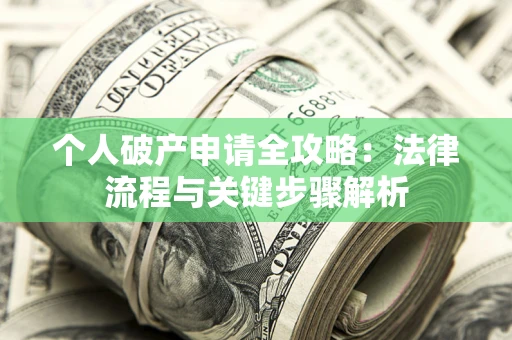 北京个人破产申请全攻略：法律流程与关键步骤解析