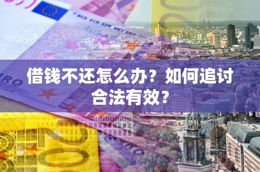 北京借钱不还怎么办？如何追讨合法有效？