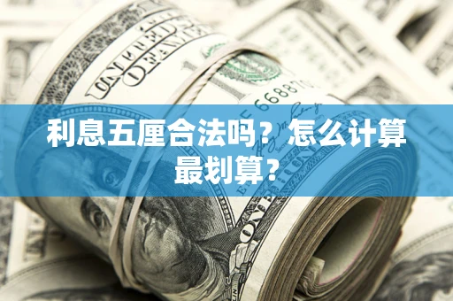 北京利息五厘合法吗？怎么计算最划算？