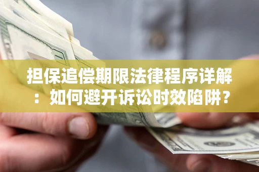 北京担保追偿期限法律程序详解：如何避开诉讼时效陷阱？