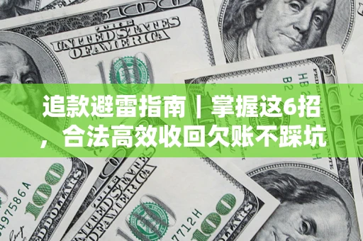 北京追款避雷指南｜掌握这6招，合法高效收回欠账不踩坑