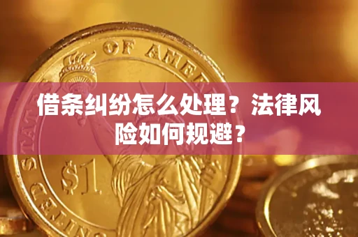 北京借条纠纷怎么处理？法律风险如何规避？
