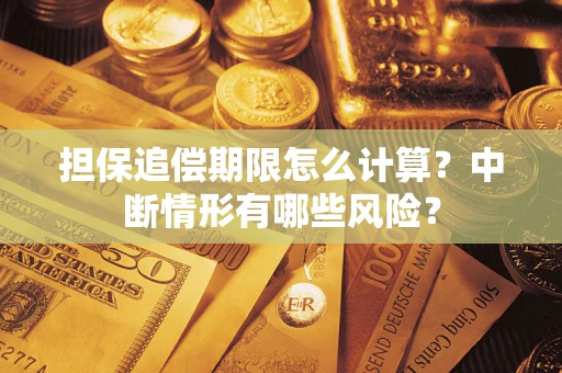 北京担保追偿期限怎么计算？中断情形有哪些风险？