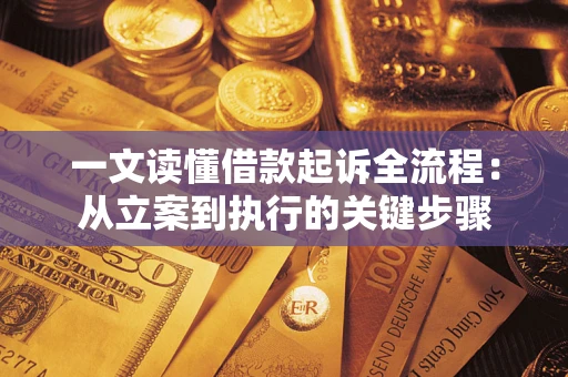 北京一文读懂借款起诉全流程：从立案到执行的关键步骤