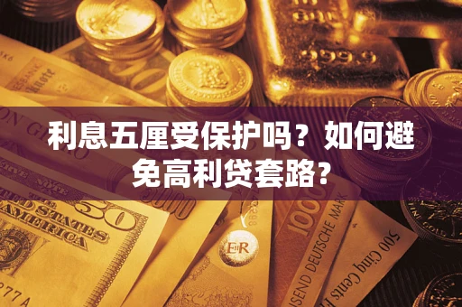 北京利息五厘受保护吗？如何避免高利贷套路？