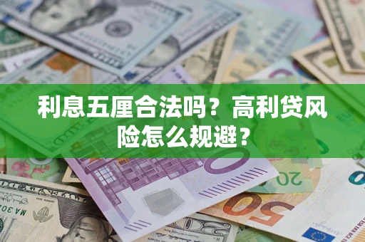 北京利息五厘合法吗？高利贷风险怎么规避？
