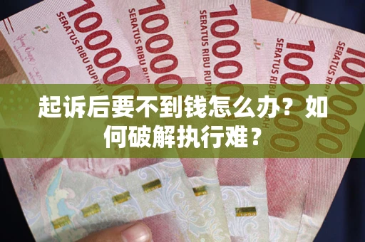 北京起诉后要不到钱怎么办？如何破解执行难？