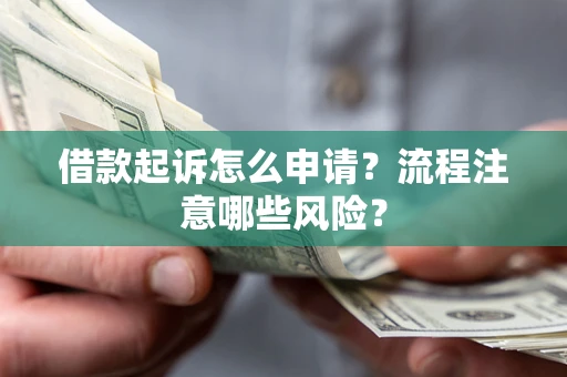 北京借款起诉怎么申请？流程注意哪些风险？