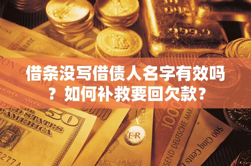 北京借条没写借债人名字有效吗？如何补救要回欠款？