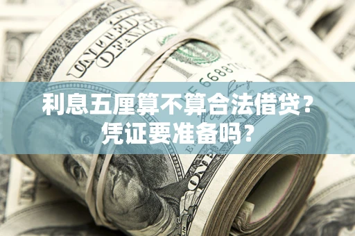 北京利息五厘算不算合法借贷？凭证要准备吗？
