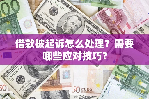 北京借款被起诉怎么处理？需要哪些应对技巧？
