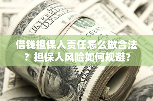 北京借钱担保人责任怎么做合法？担保人风险如何规避？